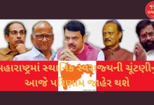 Results of local body elections in Maharashtra to be declared today, contest between Mahayuti and Mahavikas Aghadi