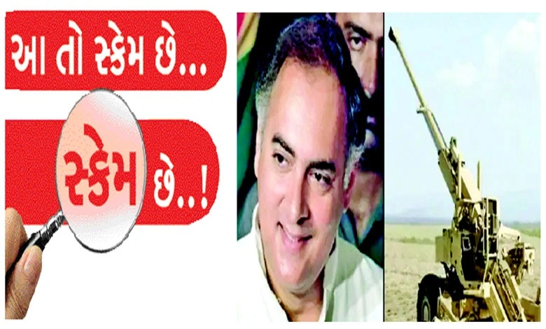 બોફર્સ તોપ કટકીએ હચમચાવી નાખી કેન્દ્રની કૉંગ્રેસ સરકારને