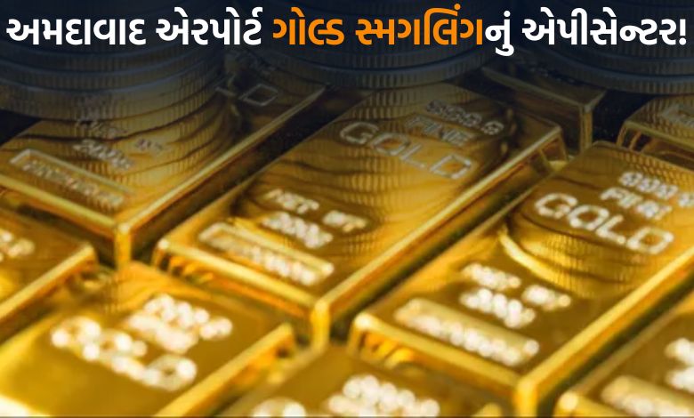 અમદાવાદ એરપોર્ટ બન્યું સ્મગલિંગ હબ, 3 વર્ષમાં ₹199 કરોડનું સોનું ઝડપાયું