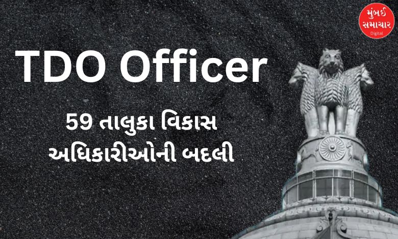 રાજ્યમાં સ્થાનિક સ્વરાજની ચૂંટણી પૂર્વે મોટો ફેરફાર: 59 TDOની અચાનક બદલી