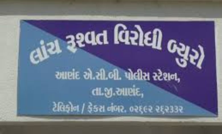 આણંદ એસીબીની મોટી કાર્યવાહી: રૂ. ૧.૨૦ લાખની લાંચ માંગનાર તલાટી અને વચેટિયો 10 હજાર લેતા ઝડપાયા...