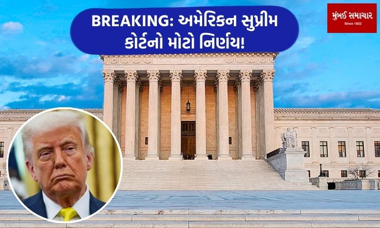 ટ્રમ્પને સુપ્રીમ કોર્ટનો 'ઝટકો': વિદેશી દેશો પર ટેરિફ લાદવો 'ગેરબંધારણીય' ઠર્યો...