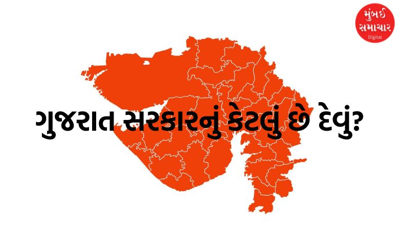 ગુજરાત સરકારનું કેટલું છે દેવું? કોની પાસેથી કેટલી મુદત માટે લીધી લોન, સરકારે જાહેર કર્યા આંકડા