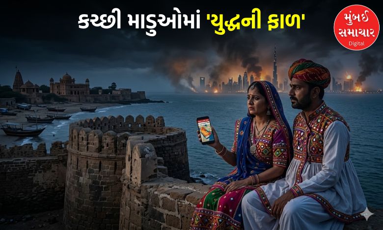 ખાડીના દેશોમાં વસતા હજારો કચ્છીઓના પરિવારજનો ચિંતામાં...