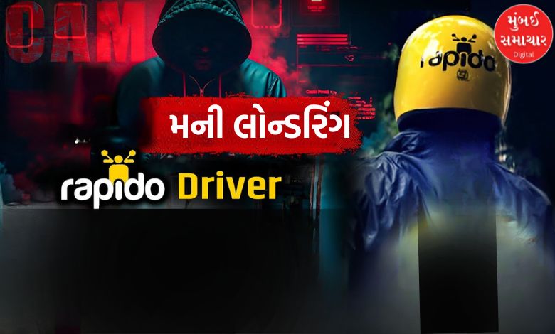 અમદાવાદના રેપિડો ચાલકનું બેંક એકાઉન્ટ બન્યું મની લોન્ડરિંગનું હબ, ₹550 કરોડના ખેલમાં ડ્રાઈવર મોટું મહોરું નીકળ્યો!