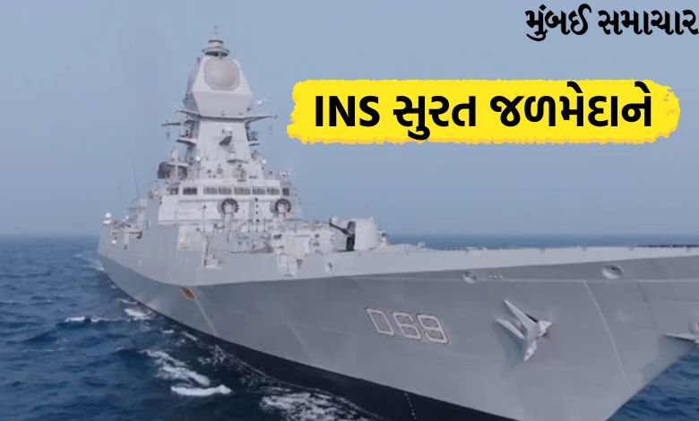 યુદ્ધના માહોલમાં ભારતે ઓમાનની ખાડીમાં ઊતાર્યું INS સુરત, દુશ્મનો પર બાજ નજર રાખશે...