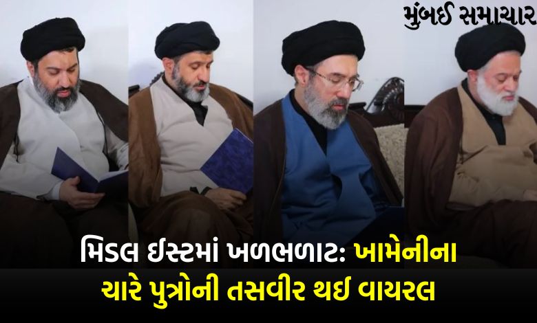 ઈરાનમાં ખામેનીના ચારે પુત્ર સુરક્ષિત, પહેલા માર્યા ગયા હોવાના આવ્યા હતા અહેવાલ...