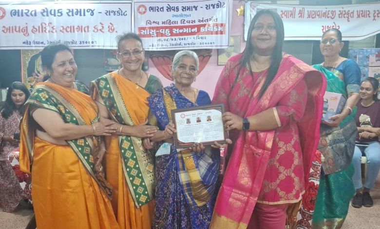 રાજકોટમાં મહિલા દિવસ પર ત્રણ-ત્રણ પેઢીથી સાથે રહેતી ૯૦ સાસુ-વહુઓનું સન્માન...