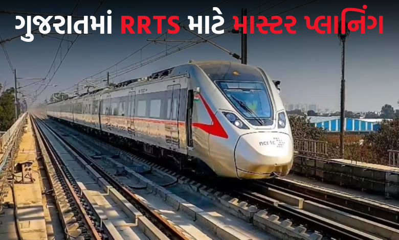રાજ્યના આ 4 શહેરોને રીજનલ રેપિડ ટ્રાન્ઝિટ સિસ્ટમથી જોડવામાં આવશે, જાણો શું થશે ફાયદો