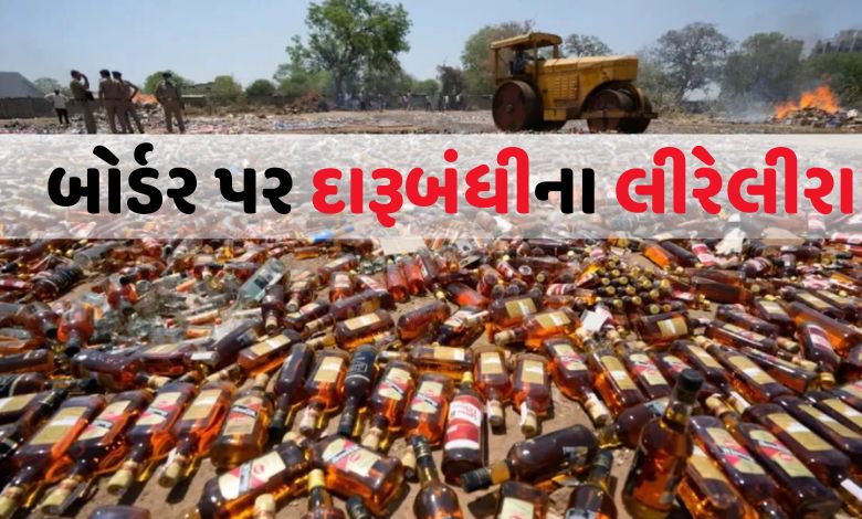 બોર્ડર પર દારૂની રેલમછેલ, બે વર્ષમાં પકડાયેલા જથ્થાનો આંકડો જાણીને ચોંકી જશો