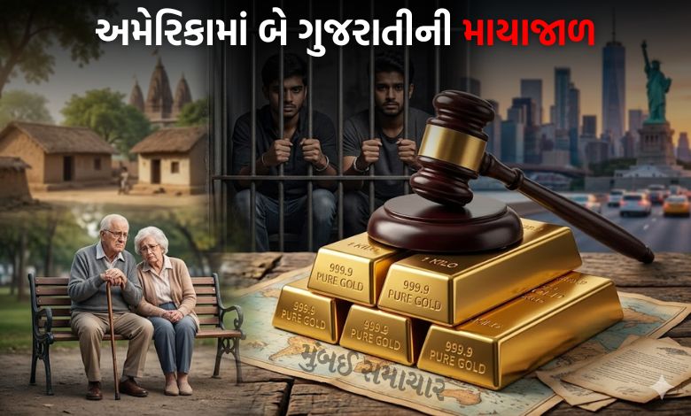 ₹55 કરોડથી વધુના ગોલ્ડ બાર કૌભાંડમાં અમેરિકાની કોર્ટે બે ગુજરાતીને શું ફટકારી સજા?
