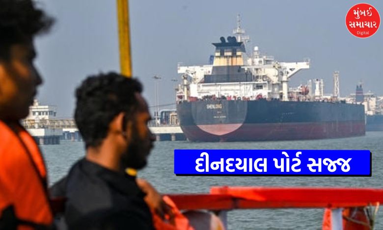 પશ્ચિમ એશિયામાં અશાંતિ વચ્ચે કચ્છનું કંડલા બંદર બન્યું ‘સેફ હેવન’, આગામી ૭૨ કલાકમાં ૨૨ જહાજો લંગરશે...