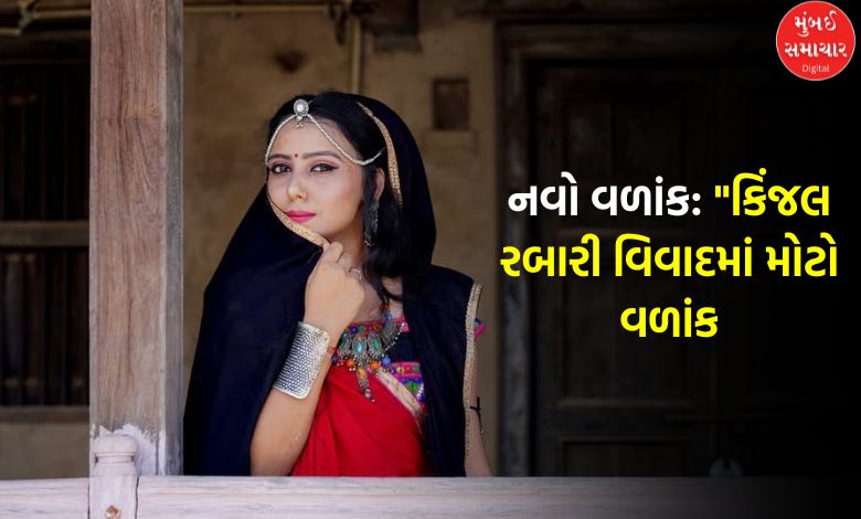 કિંજલ રબારી વિવાદમાં નવો ડ્રામા, ગામ પાછી ફરેલી કિંજલે વીડિયો હટાવ્યા, લગ્ન ફોક કર્યા?