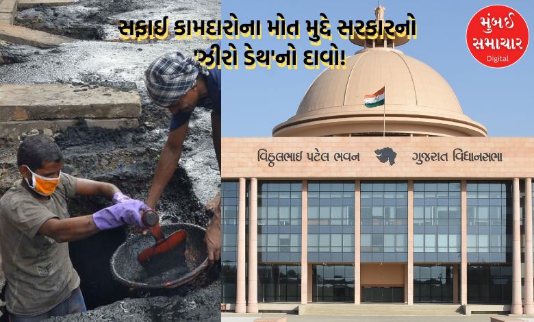 અનેક બનાવો છતાં વિધાનસભામાં સફાઈ કામદારોના મોત મુદ્દે સરકારનો 'ઝીરો ડેથ'નો દાવો!