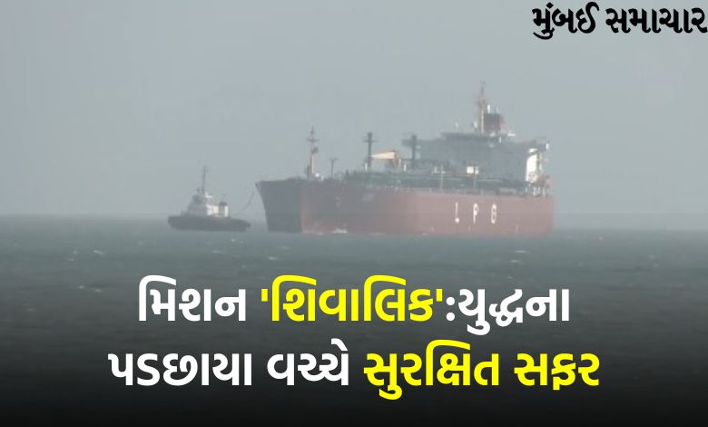 ભારત માટે રાહતના સમાચાર, જહાજ શિવાલિક ગેસ લઈને ગુજરાતના મુન્દ્રા પોર્ટ પર પહોંચ્યું...