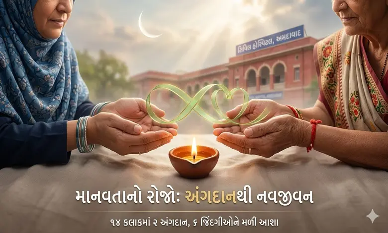 માનવતાની મહેક: અમદાવાદની સિવિલ હોસ્પિટલમાં 1 દિવસમાં 2 અંગદાન, 6 જણને મળ્યું નવજીવન