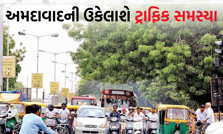 અમદાવાદમાં 133 ટ્રાફિક જંકશનની થશે કાયાકલ્પ, જાણો કેટલા કરોડનો થશે ખર્ચ