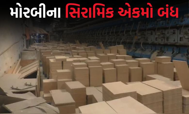 મોરબીનો સિરામિક ઉદ્યોગમાં સંકટમાં, હોર્મુઝની ખાડીથી ગેસ સપ્લાય ઠપ્પ થતા 25 દિવસનું વેકેશન જાહેર