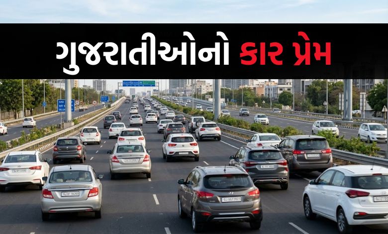 રાષ્ટ્રીય સરેરાશ કરતા પણ વધુ 'સ્પીડ'માં ગુજરાત, રાજ્યમાં કાર રજિસ્ટ્રેશન 50 લાખને પાર