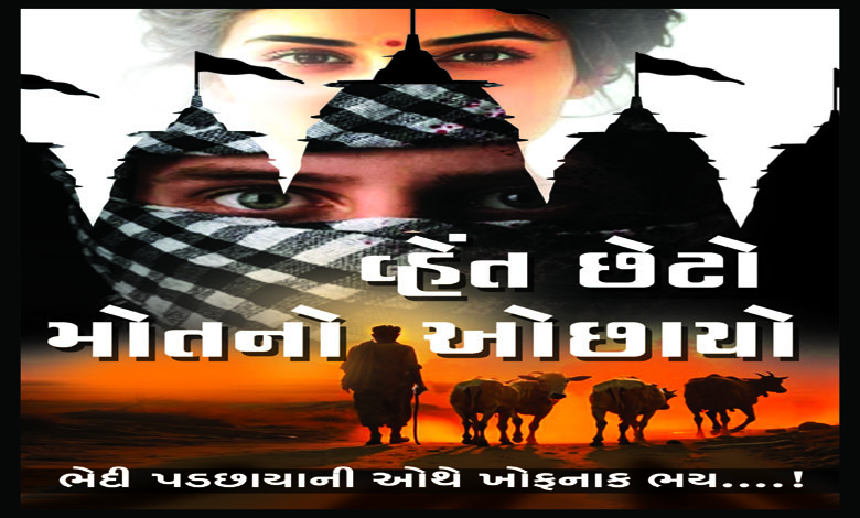 વ્હેંત છેટો મોતનો ઓછાયો - પ્રકરણ-5