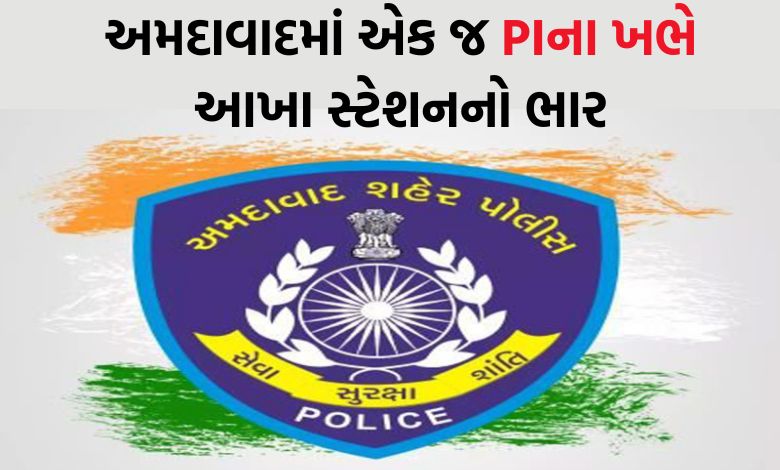 અમદાવાદના 35 પોલીસ સ્ટેશનોમાં સેકન્ડ PIની જગ્યા ખાલી, ગુનેગારો બેફામ!