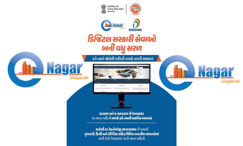 ગુજરાતના ઈ-નગર પોર્ટલ પર 18 લાખ ટ્રાન્ઝેક્શન થયા, 1,031 કરોડની કમાણી કરી સરકારે...