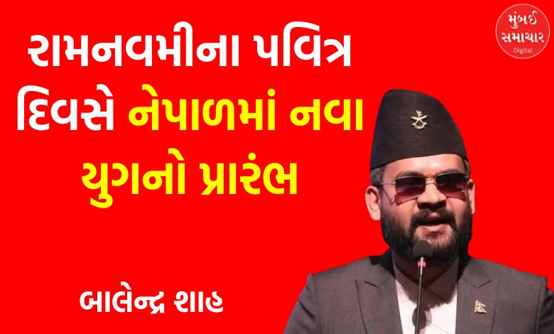 નેપાળમાં ઐતિહાસિક 'શપથગ્રહણ': રામનવમીના દિવસે બાલેન્દ્ર શાહ સંભાળશે વડા પ્રધાન પદ