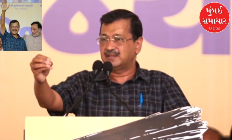 Video: કેજરીવાલનો પ્રહાર: ગુજરાતમાં ભાજપ ધારાસભ્યોના સગા-વહાલા જ બને છે નેતા