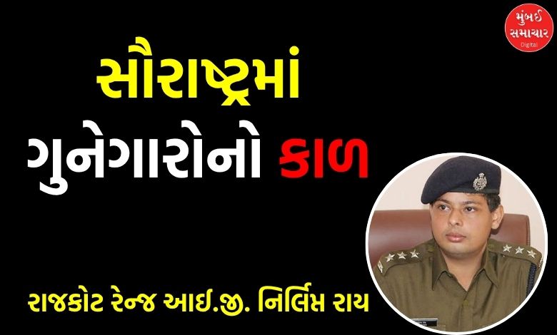 સૌરાષ્ટ્રમાં કાયદો અને વ્યવસ્થા કડક: 29 વોન્ટેડ ગુનેગારને પકડવા ઇનામની જાહેરાત
