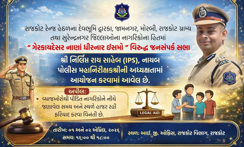 વ્યાજખોરોની હવે ખેર નથી: IPS નિર્લિપ્ત રાય રાજકોટમાં યોજશે લોકદરબાર