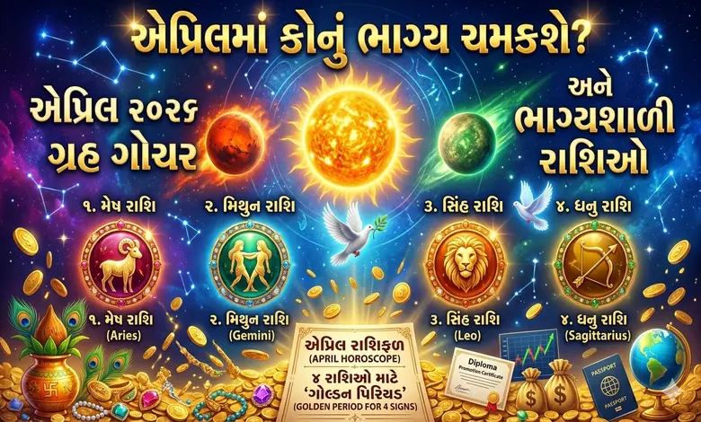 એપ્રિલ મહિનામાં બનશે અનેક શક્તિશાળી રાજયોગ, ત્રણ  રાશિના જાતકોને ચાંદી જ ચાંદી...