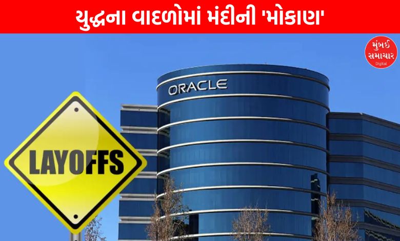 ઓરેકલનો 'ઝટકો': ભારતમાં હજારો કર્મચારીની 'છટણી', ટેક ઈન્ડસ્ટ્રીમાં ખળભળાટ