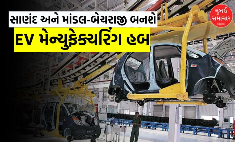 ગુજરાત સરકાર સાણંદ-બેચરાજીને EV હબ તરીકે વિકસાવશે, નવી પોલિસી ટૂંક સમયમાં થશે જાહેર