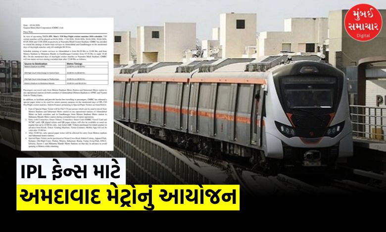 નરેન્દ્ર મોદી સ્ટેડિયમમાં રમાનારી IPL મેચના દિવસે મોડી રાત સુધી દોડશે અમદાવાદ મેટ્રો, બહાર પાડી સ્પેશિયલ ટિકિટ