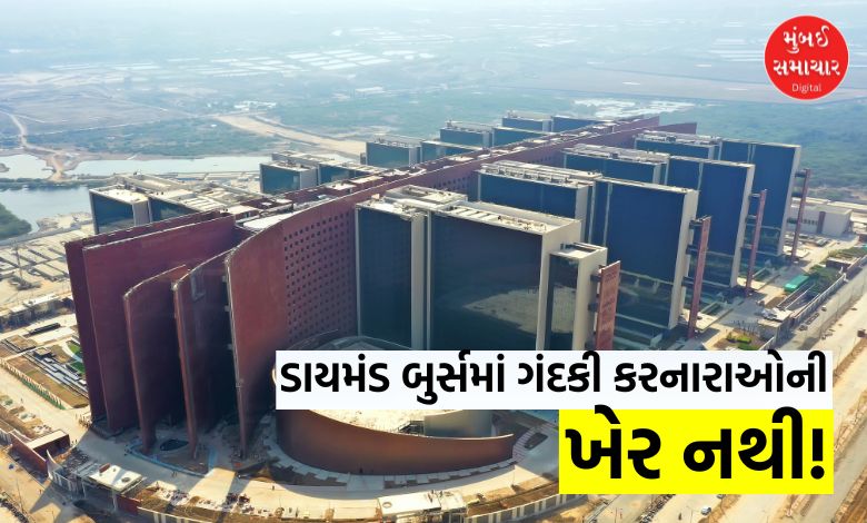 સુરત ડાયમંડ બુર્સમાં પાન-માવા ખાઈ પિચકારી મારી તો આવી બન્યું સમજો, ફોટો થશે જાહેર; વોશરૂમમાં પણ કેમેરા મૂકવા વિચારણા