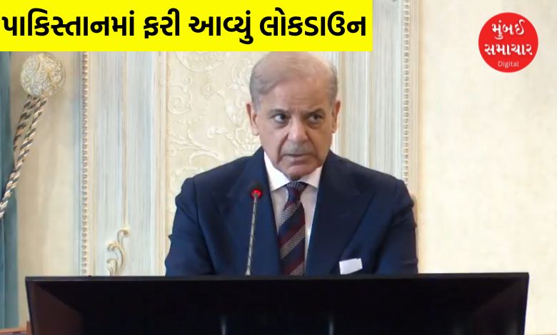 પાકિસ્તાનમાં આજે રાત્રે 8 કલાકથી લોકડાઉન, શહબાઝ શરીફે કરી જાહેરાત