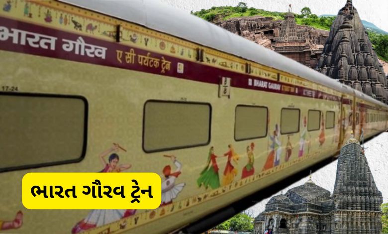 'ભારત ગૌરવ ટ્રેન' દ્વારા 'દિવ્ય દક્ષિણ દર્શન યાત્રા'નું ભવ્ય આયોજન, કોણ લાભ લઈ શકશે?