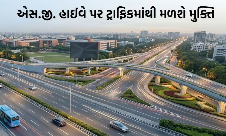 અમદાવાદ-ગાંધીનગર વચ્ચેની મુસાફરી થશે આસાન: એસ.જી. હાઈવે પર વર્ષના અંત સુધીમાં તૈયાર થશે બે નવા ફ્લાયઓવર