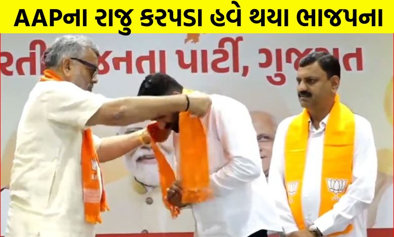 ભાજપને ભરપેટ ગાળો આપનારા રાજુ કરપડા અંતે ભાજપમાં જ જોડાઈ ગયા