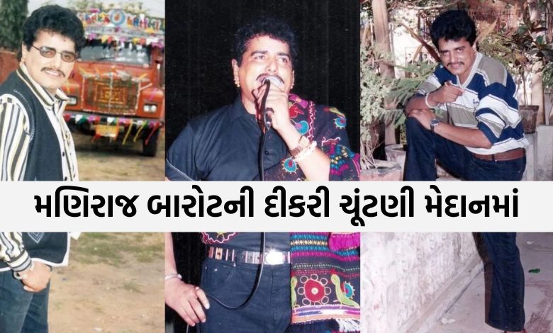 મણિરાજ બારોટની દીકરી ક્યાંથી લડશે સ્થાનિક સ્વરાજ્યની ચૂંટણી? જાણો વિગત