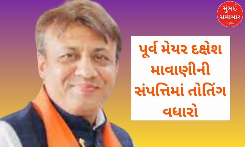 સુરતમાં ભાજપે ફરી મેદાનમાં ઉતારેલા પૂર્વ મેયર દક્ષેશ માવાણીની સંપત્તિમાં તોતિંગ વધારો