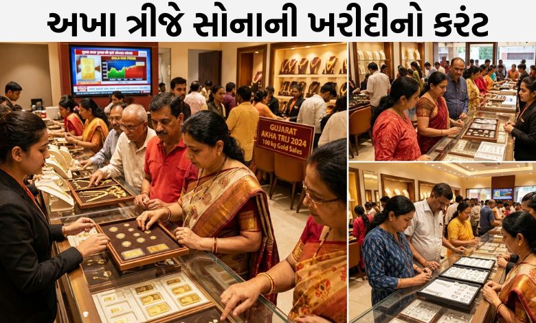 અખા ત્રીજ: રાજ્યમાં 100 કિલો સોનું વેચાયું, એકલા અમદાવાદમાં જ 40 કિલોનો વેપાર