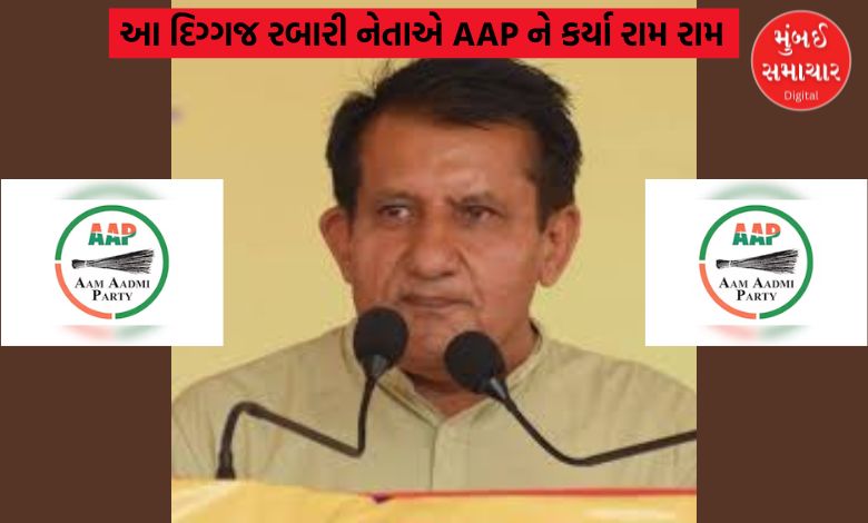 પંજાબ બાદ ગુજરાતમાં AAP ને ઝટકો, આ દિગ્ગજ રબારી નેતાએ કર્યા રામ રામ