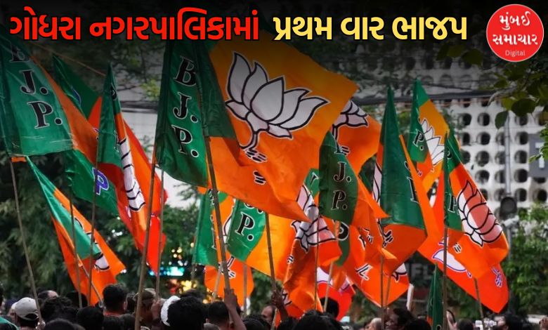 ગોધરા નગરપાલિકામાં  પ્રથમ વાર ભાજપે સ્પષ્ટ બહુમતી સાથે સત્તા મેળવી