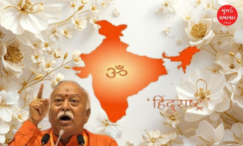 ભારત પહેલેથી જ હિન્દુ રાષ્ટ્ર છે, તેને જાહેર કરવાની જરૂર નથી: મોહન ભાગવતે આપ્યું મોટું નિવેદન