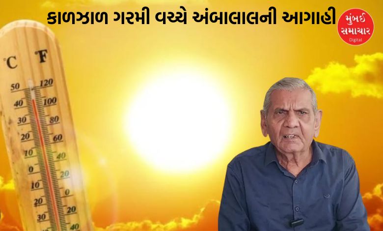 ગુજરાતમાં અંગ દઝડાતી ગરમી વચ્ચે અંબાલાલ પટેલે શું કરી મોટી આગાહી?