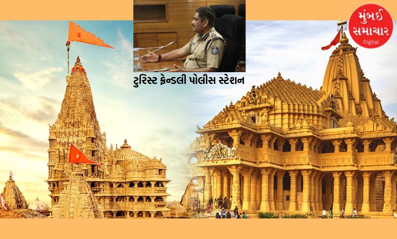 ગીર સોમનાથ, દ્વારકા અને ડાંગમાં બનશે હાઈટેક ‘ટુરિસ્ટ પોલીસ સ્ટેશન’,  પોલીસનો નવો યુનિફોર્મ અને સ્પેશિયલ મોબાઈલ એપ થશે લોન્ચ