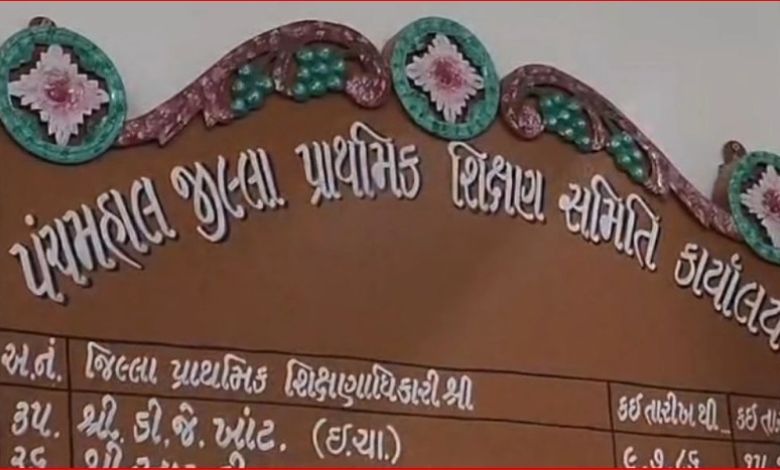 પંચમહાલમાં સમગ્ર શિક્ષા અભિયાન અંતર્ગત 2.79 કરોડનું કૌભાંડ, નકલી બિલો બનાવી ગ્રાન્ટ પાસ કરાવી