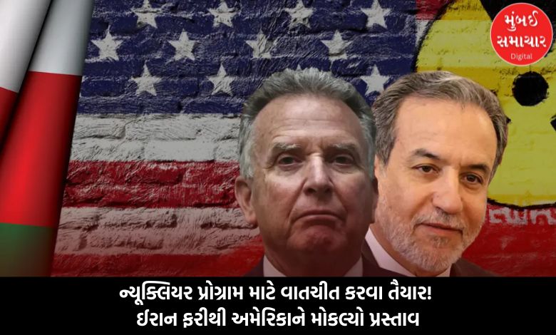 ન્યૂક્લિયર પ્રોગ્રામ માટે વાતચીત કરવા તૈયાર! ઈરાન ફરીથી અમેરિકાને મોકલ્યો પ્રસ્તાવ, શું શરતો રાખી?