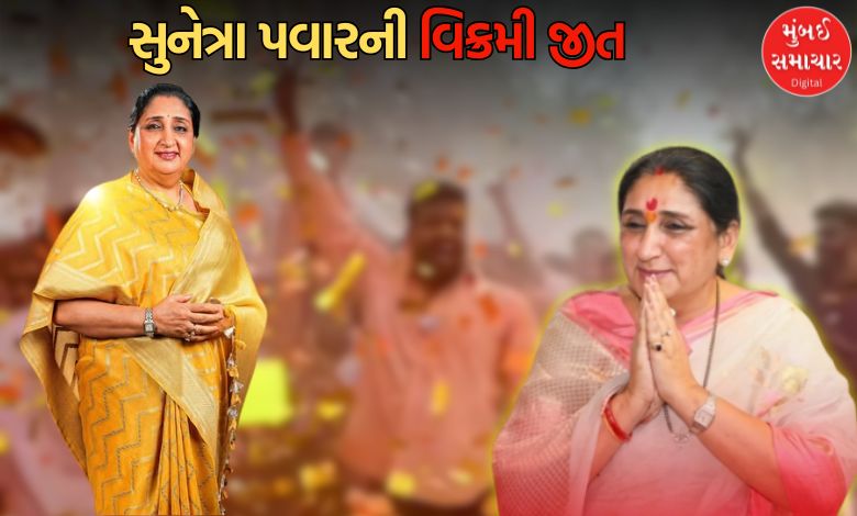 સુનેત્રા પવારે રચ્યો નવો ઇતિહાસ: દેશમાં સૌથી વધુ મતોના માર્જિનથી જીત મેળવવાનો બનાવ્યો નવો વિક્રમ